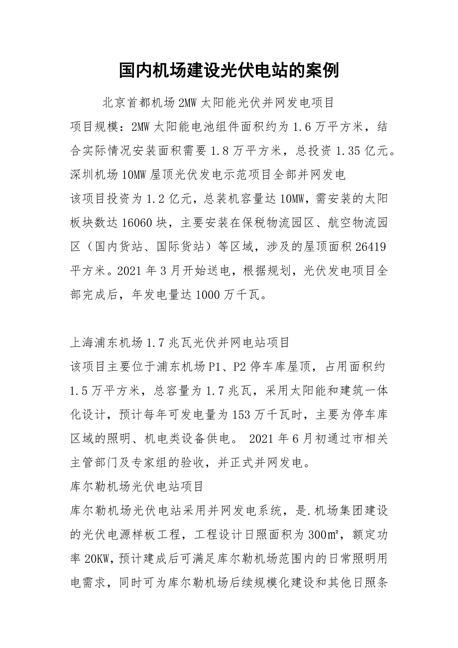 国内机场建设光伏电站的案例.docx_第1页