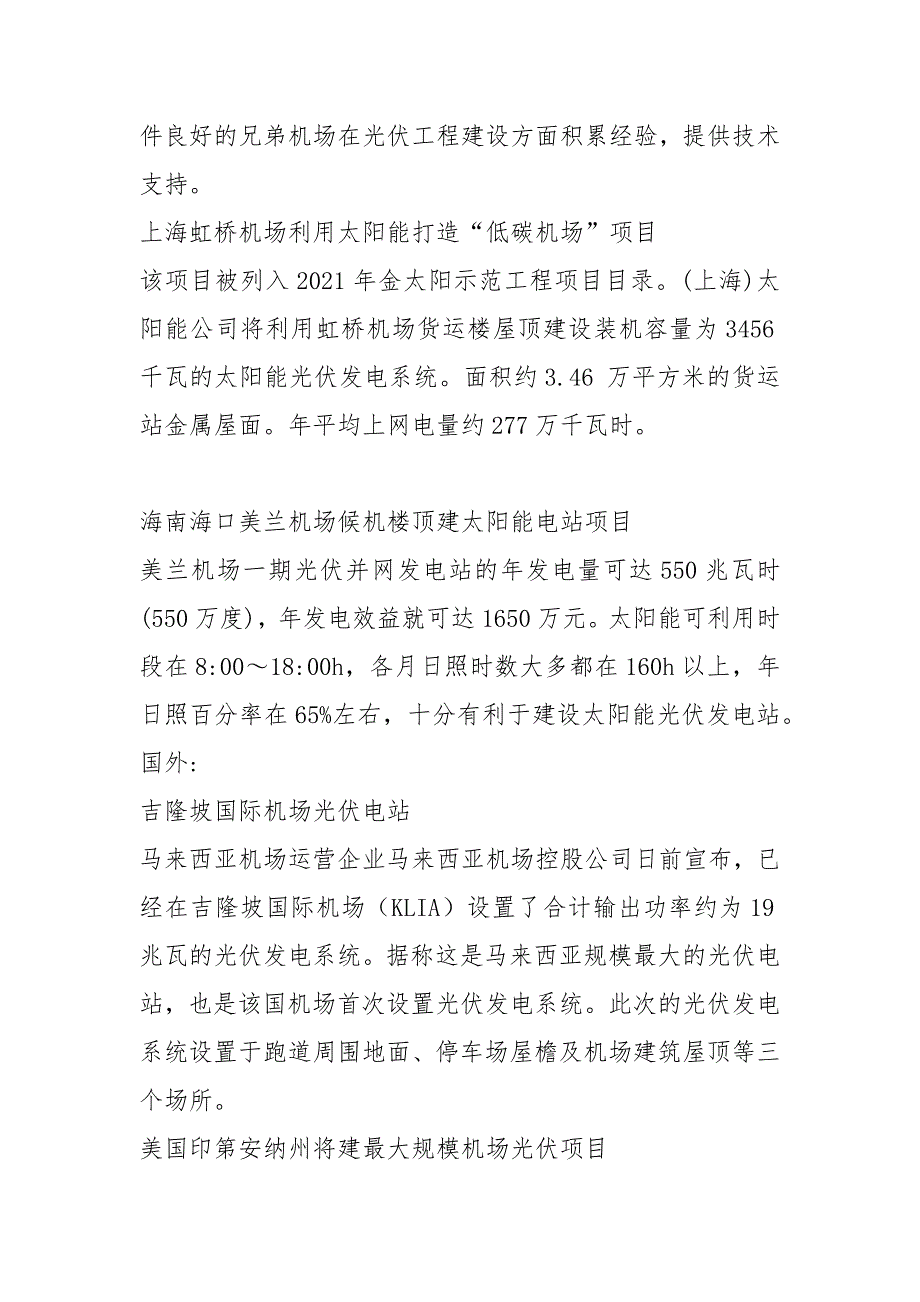 国内机场建设光伏电站的案例.docx_第2页