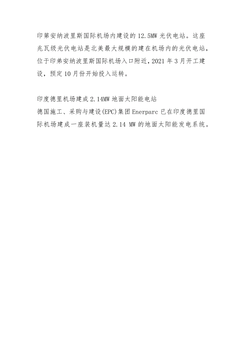 国内机场建设光伏电站的案例.docx_第3页
