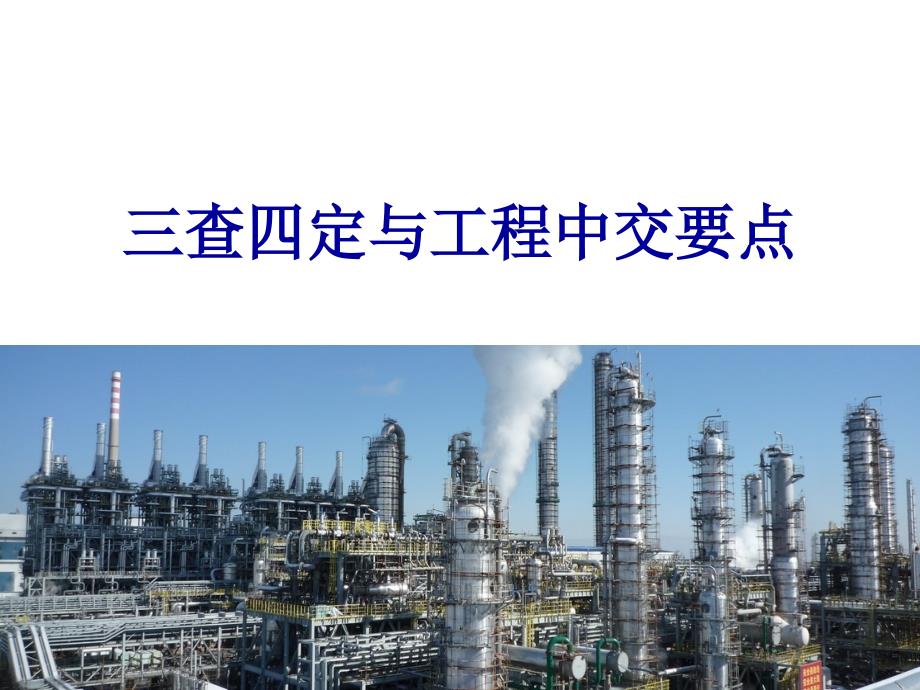 化工项目建设的三查四定单机试车中间交接联动试车内容.ppt_第1页