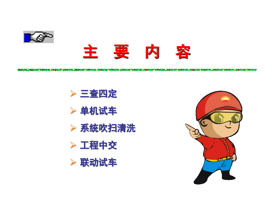 化工项目建设的三查四定单机试车中间交接联动试车内容.ppt_第3页