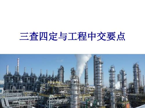化工项目建设的三查四定单机试车中间交接联动试车内容.ppt