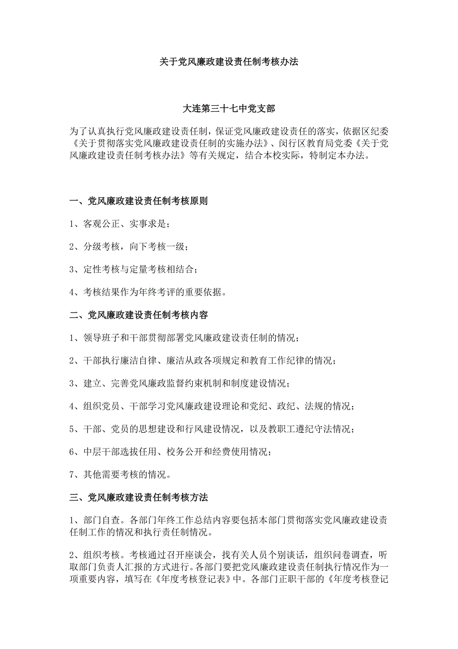 关于党风廉政建设责任制考核办法.doc_第1页