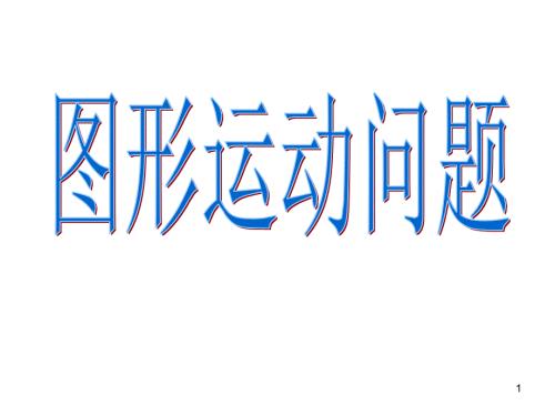 初中数学图形运动问题动点问题PPT课件.ppt