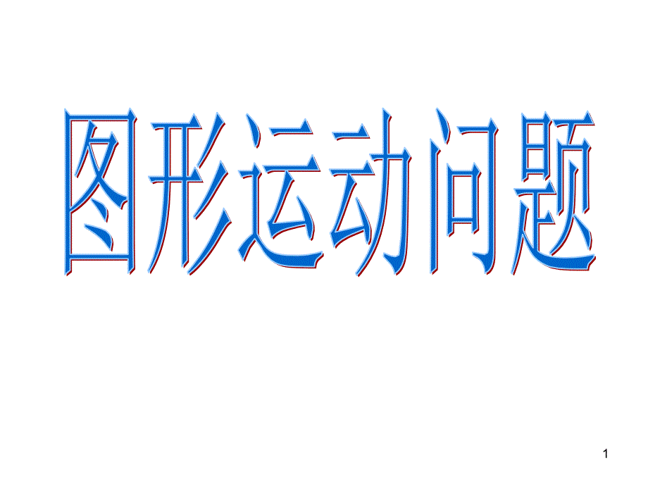 初中数学图形运动问题动点问题PPT课件.ppt_第1页