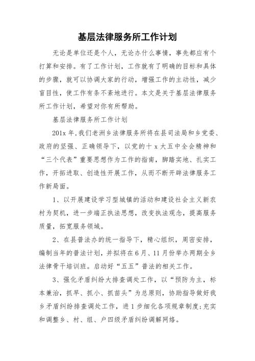 基层法律服务所工作计划.doc