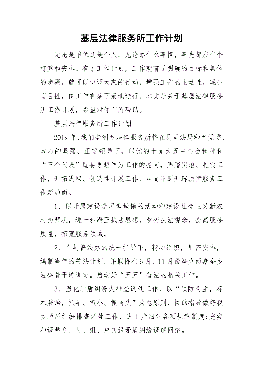 基层法律服务所工作计划.doc_第1页