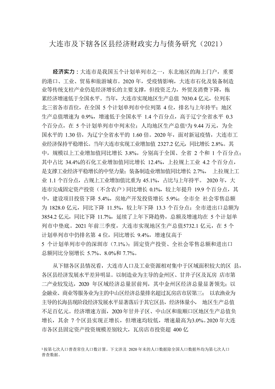 大连市及下辖各区县经济财政实力与债务研究2021.docx_第1页