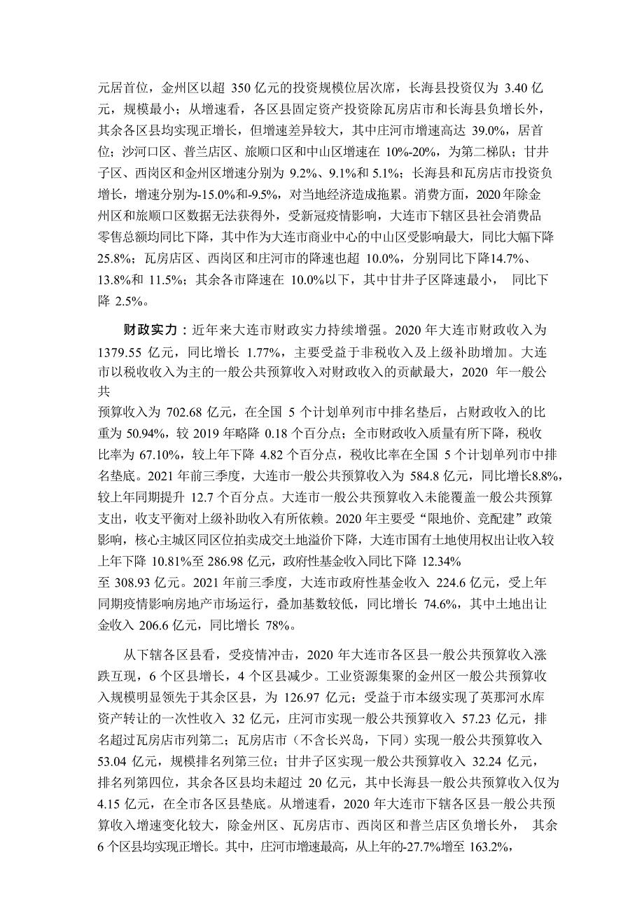 大连市及下辖各区县经济财政实力与债务研究2021.docx_第2页