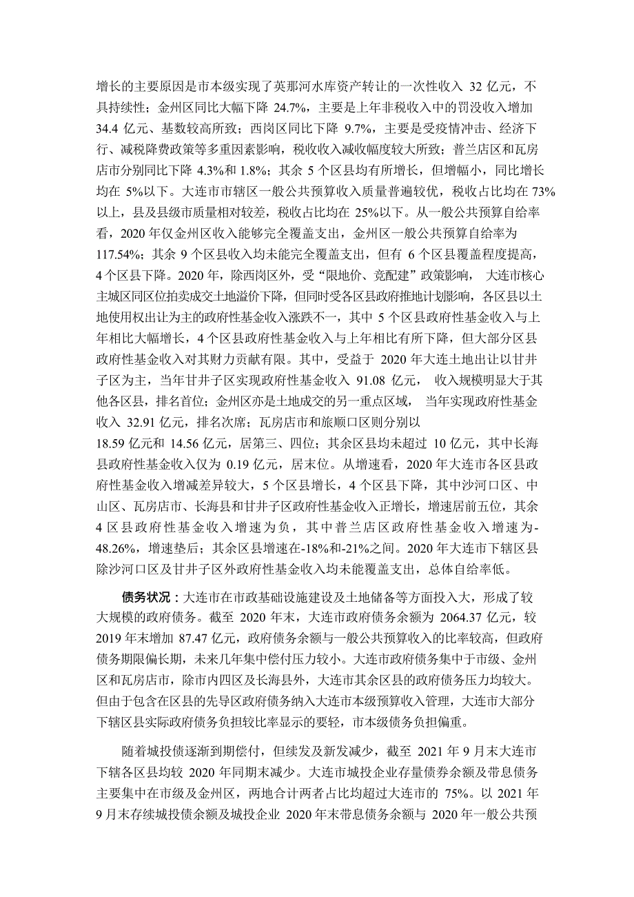 大连市及下辖各区县经济财政实力与债务研究2021.docx_第3页