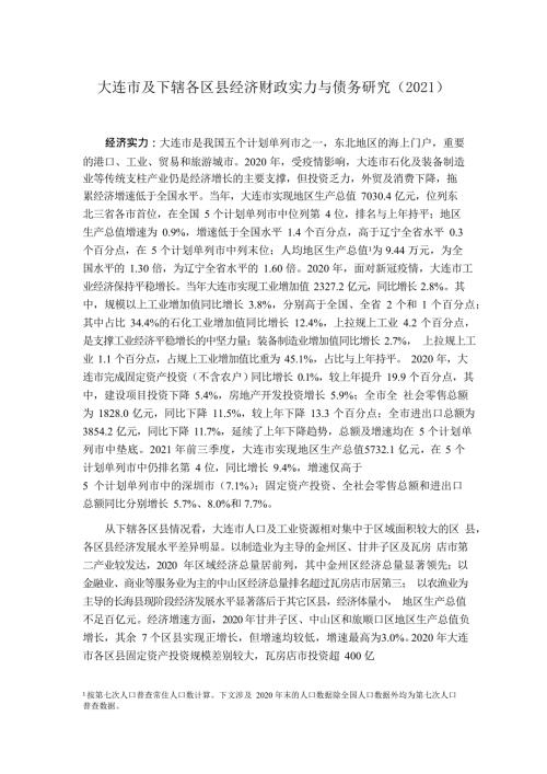 大连市及下辖各区县经济财政实力与债务研究2021.docx