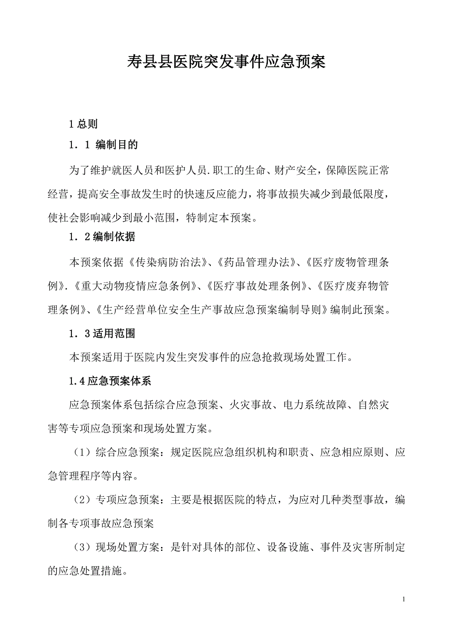 县医院突发事件应急预案.doc_第1页