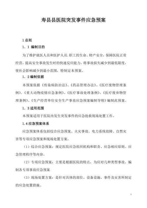 县医院突发事件应急预案.doc
