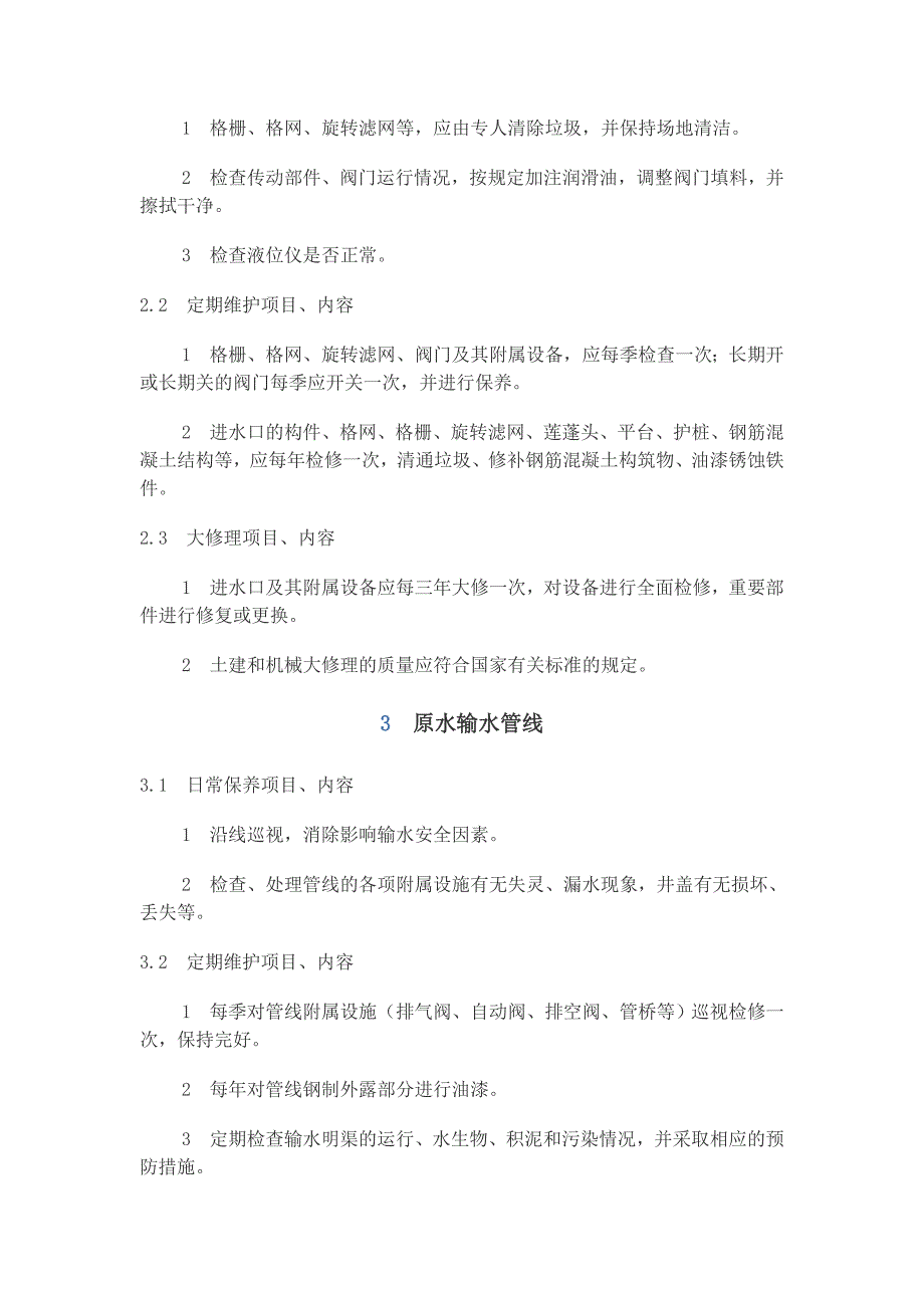 供水设施设备维护管理制度.doc_第2页