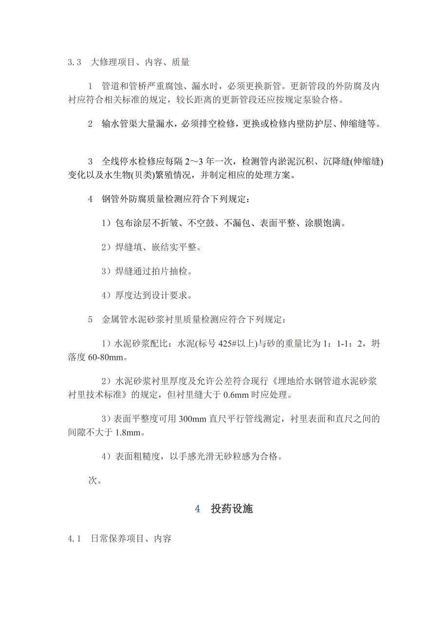 供水设施设备维护管理制度.doc_第3页