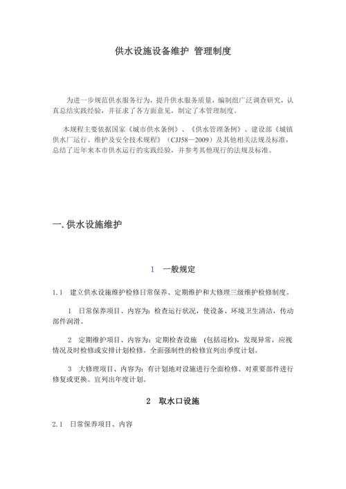 供水设施设备维护管理制度.doc