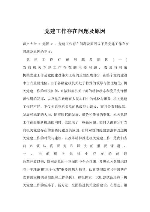 党建工作存在问题及原因.doc