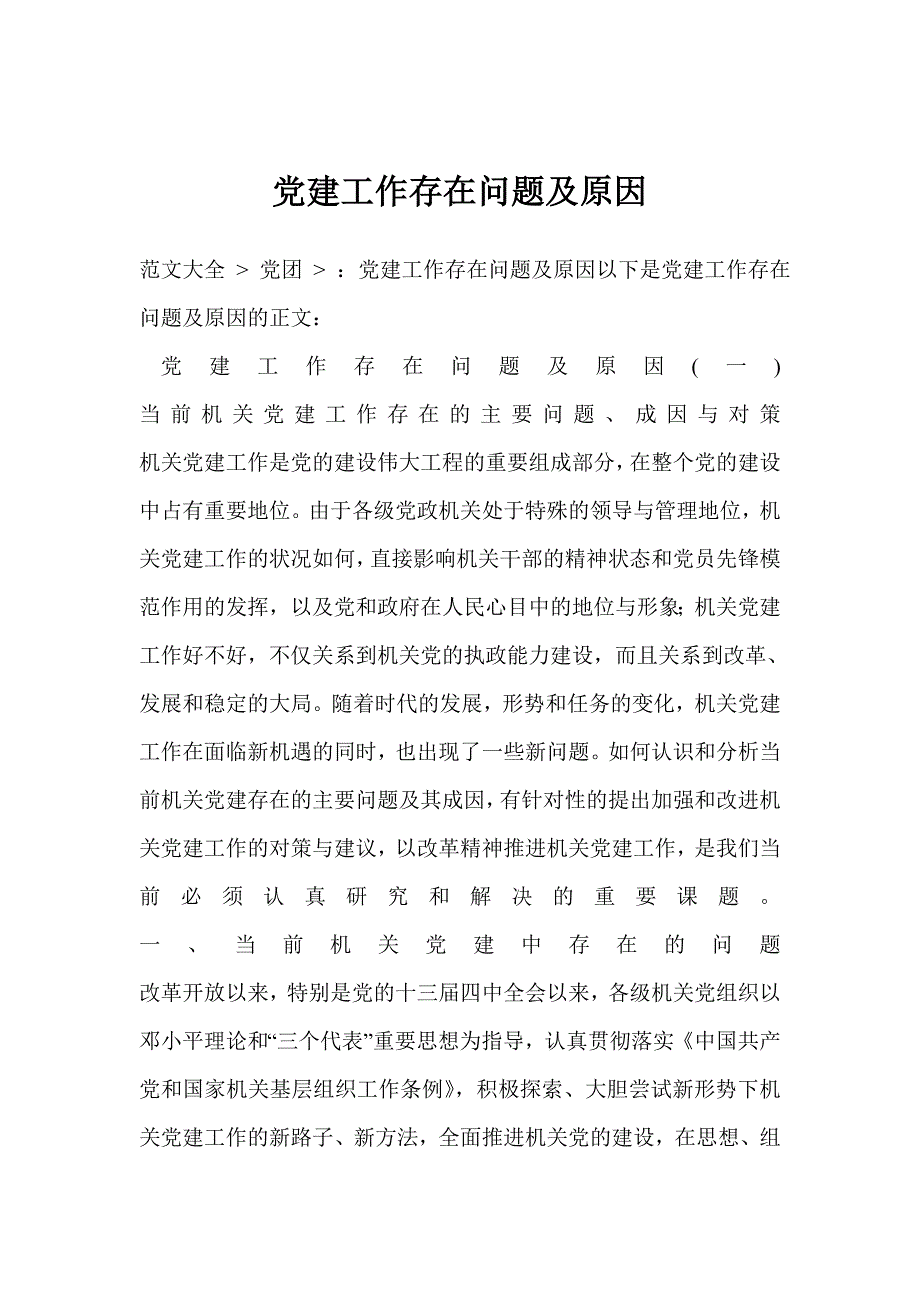 党建工作存在问题及原因.doc_第1页
