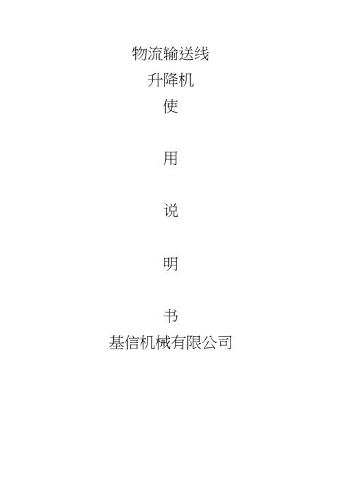 升降机使用说明书.doc