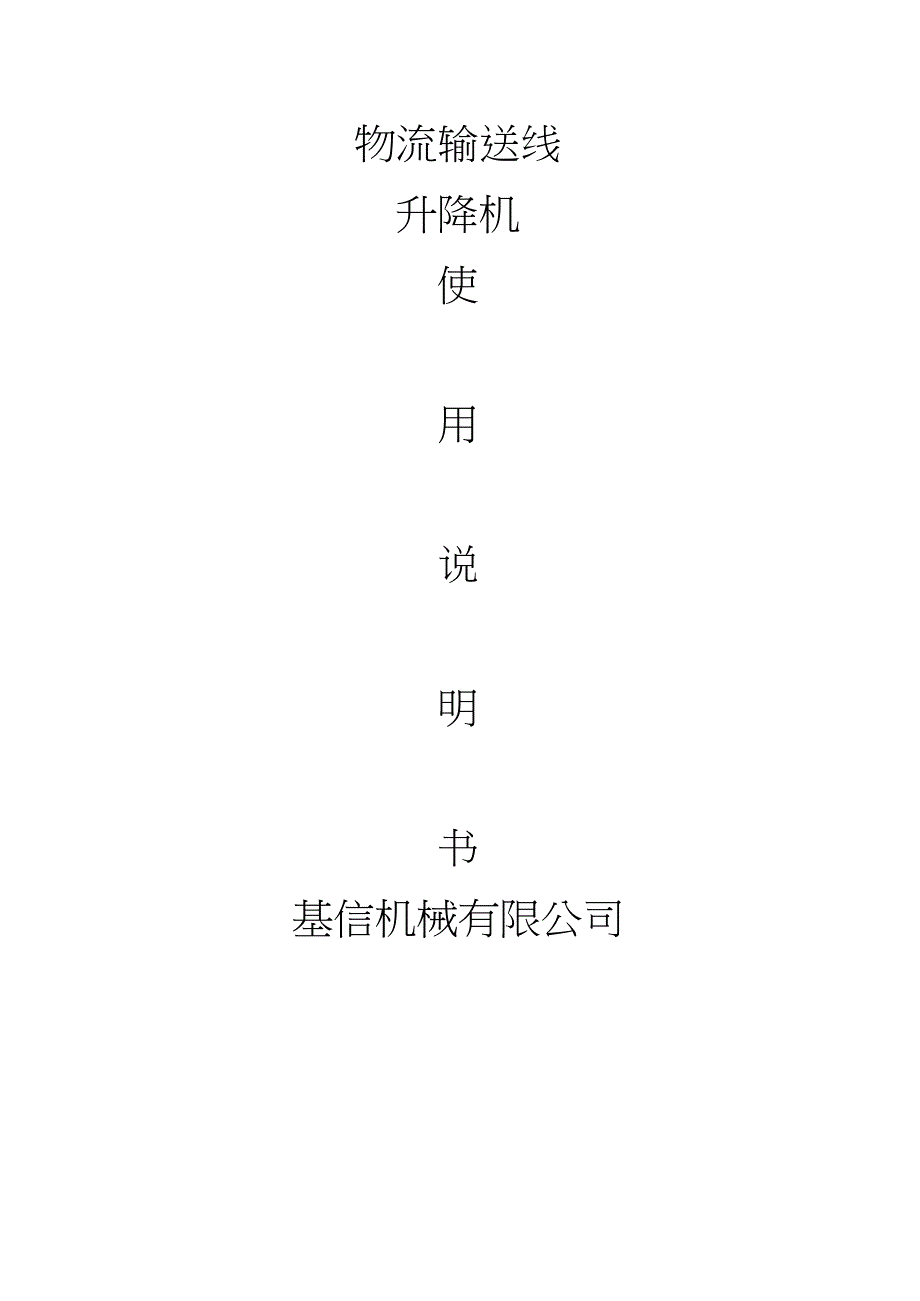 升降机使用说明书.doc_第1页