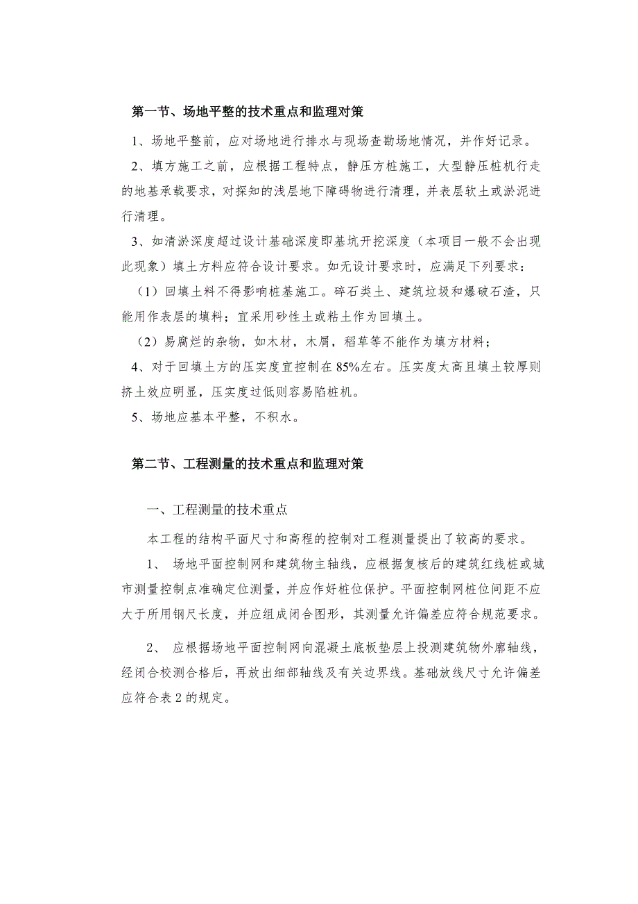 场地平整的技术重点和监理对策重点难点及措施.doc_第1页