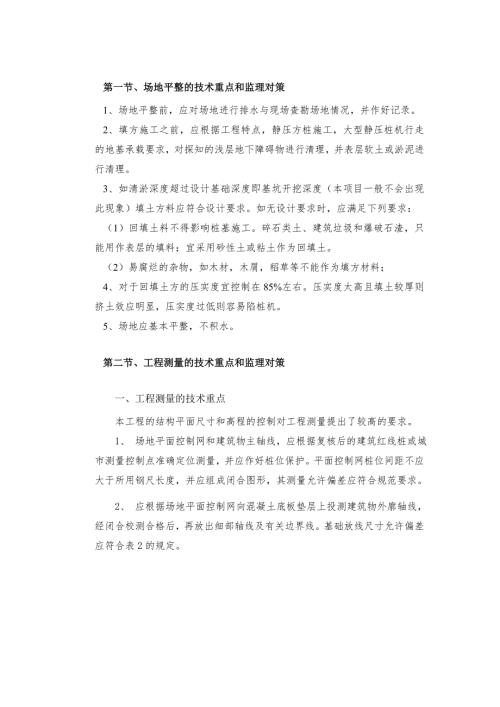 场地平整的技术重点和监理对策重点难点及措施.doc