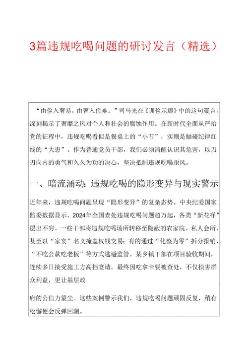 3篇违规吃喝问题的研讨发言.docx