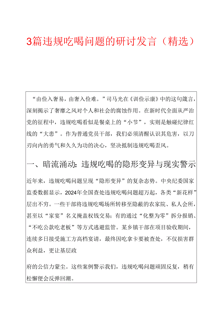 3篇违规吃喝问题的研讨发言.docx_第1页