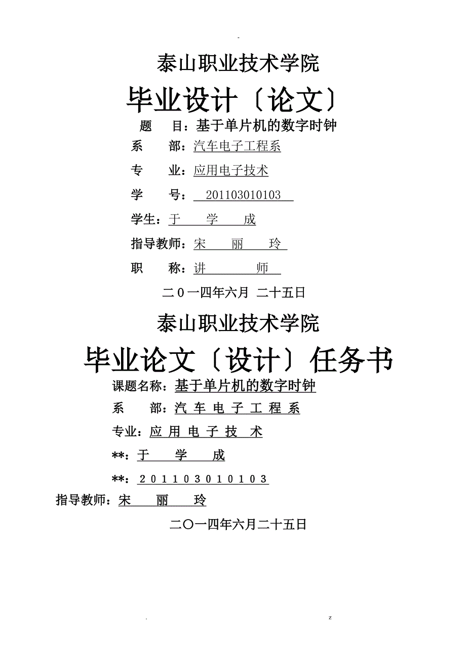 基于单片机的数字钟设计.doc_第1页