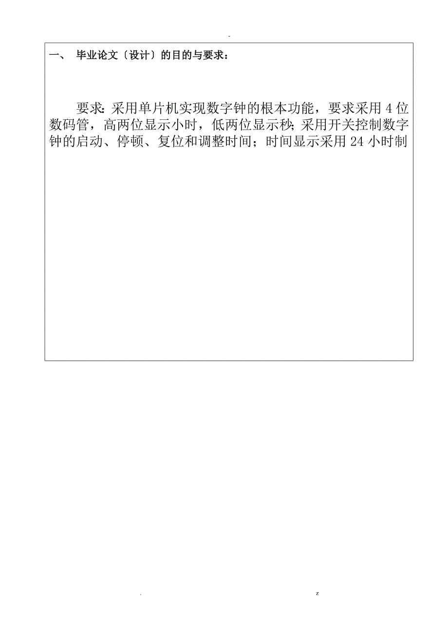 基于单片机的数字钟设计.doc_第2页