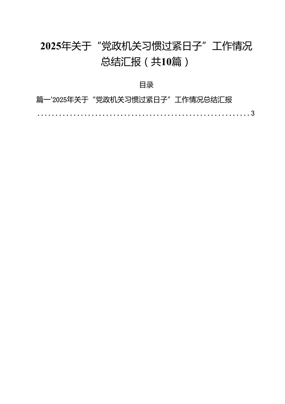 2025年关于“党政机关习惯过紧日子”工作情况总结汇报（共10篇）.docx_第1页