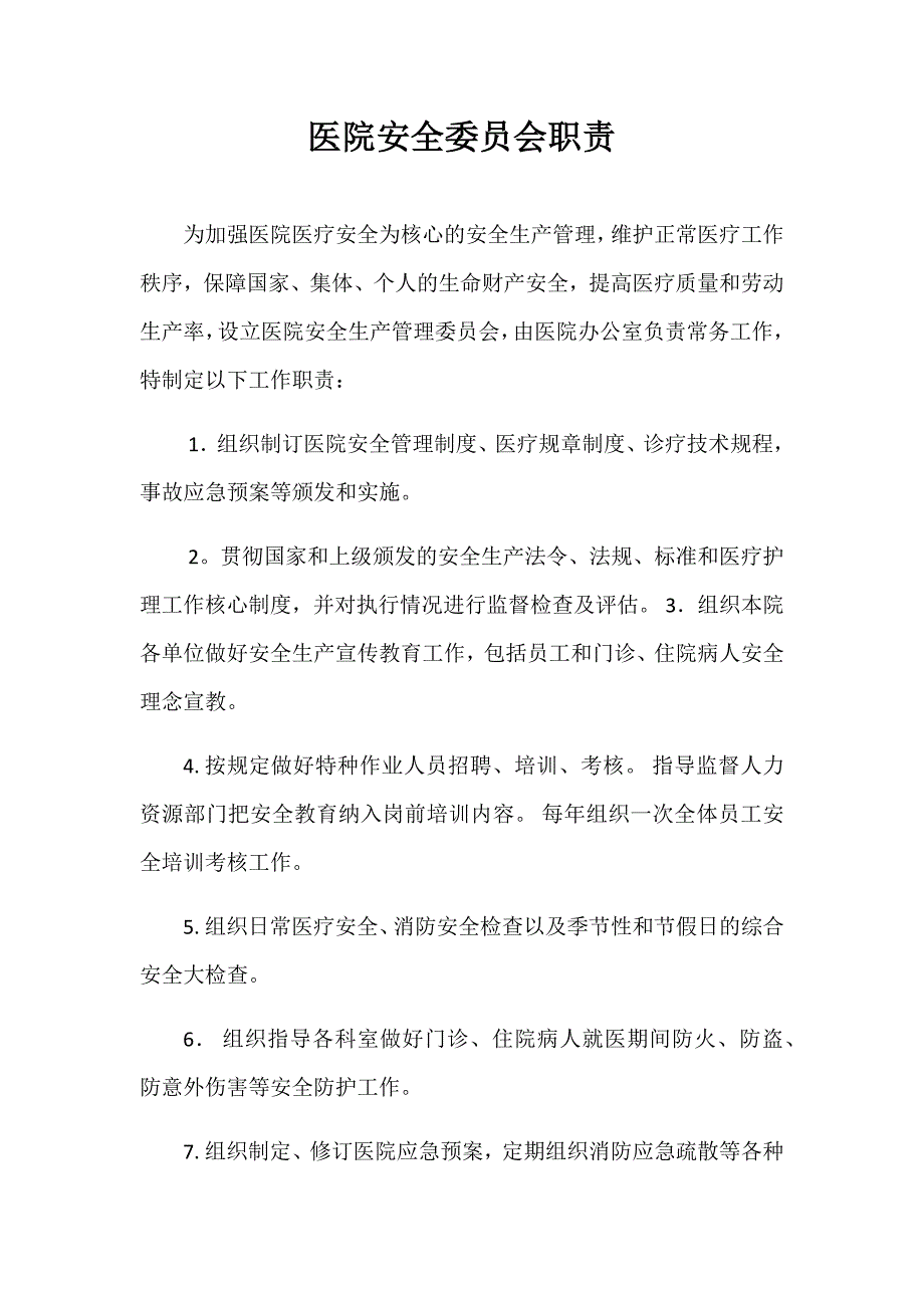 医院安全委员会职责.doc_第1页