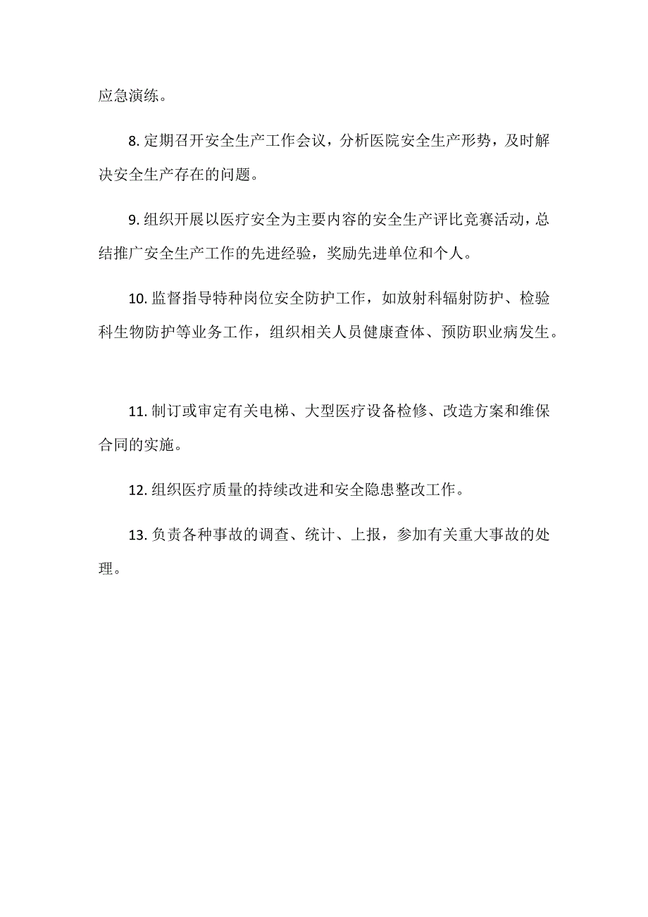 医院安全委员会职责.doc_第2页