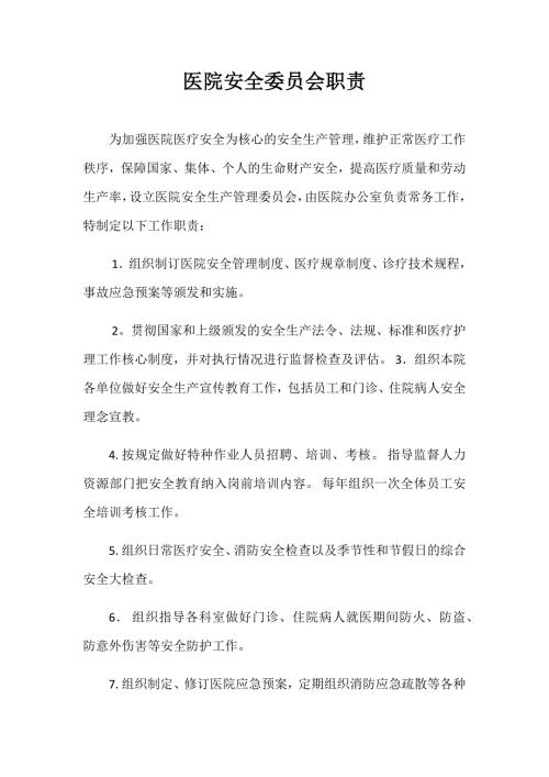 医院安全委员会职责.doc