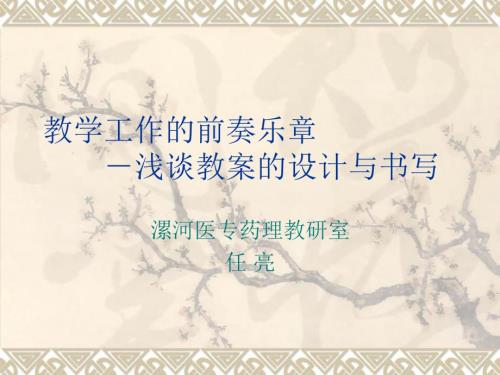 如何书写教案PPT课件.ppt