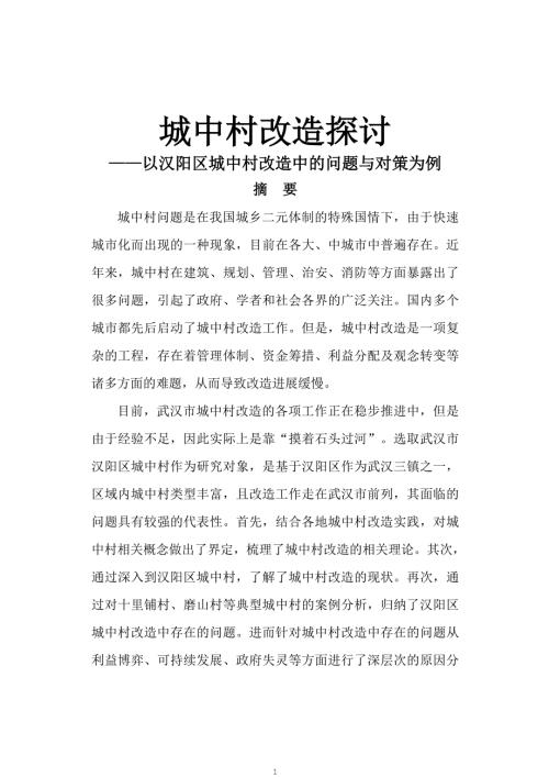 城中村改造探讨以汉阳区城中村改造中的问题与对策为例论文.doc