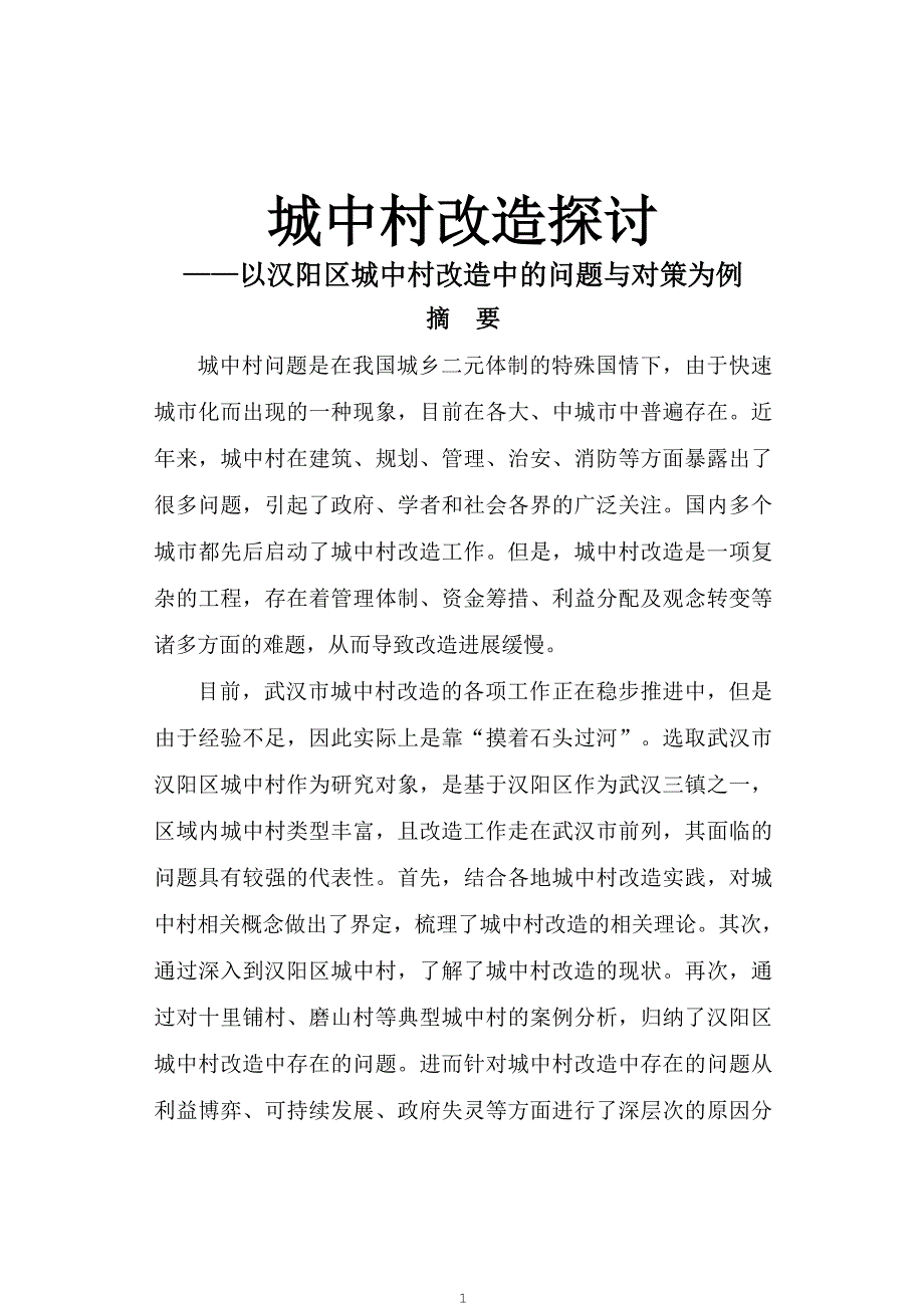城中村改造探讨以汉阳区城中村改造中的问题与对策为例论文.doc_第1页