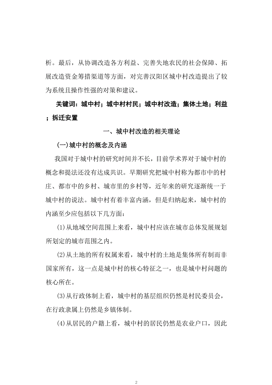城中村改造探讨以汉阳区城中村改造中的问题与对策为例论文.doc_第2页