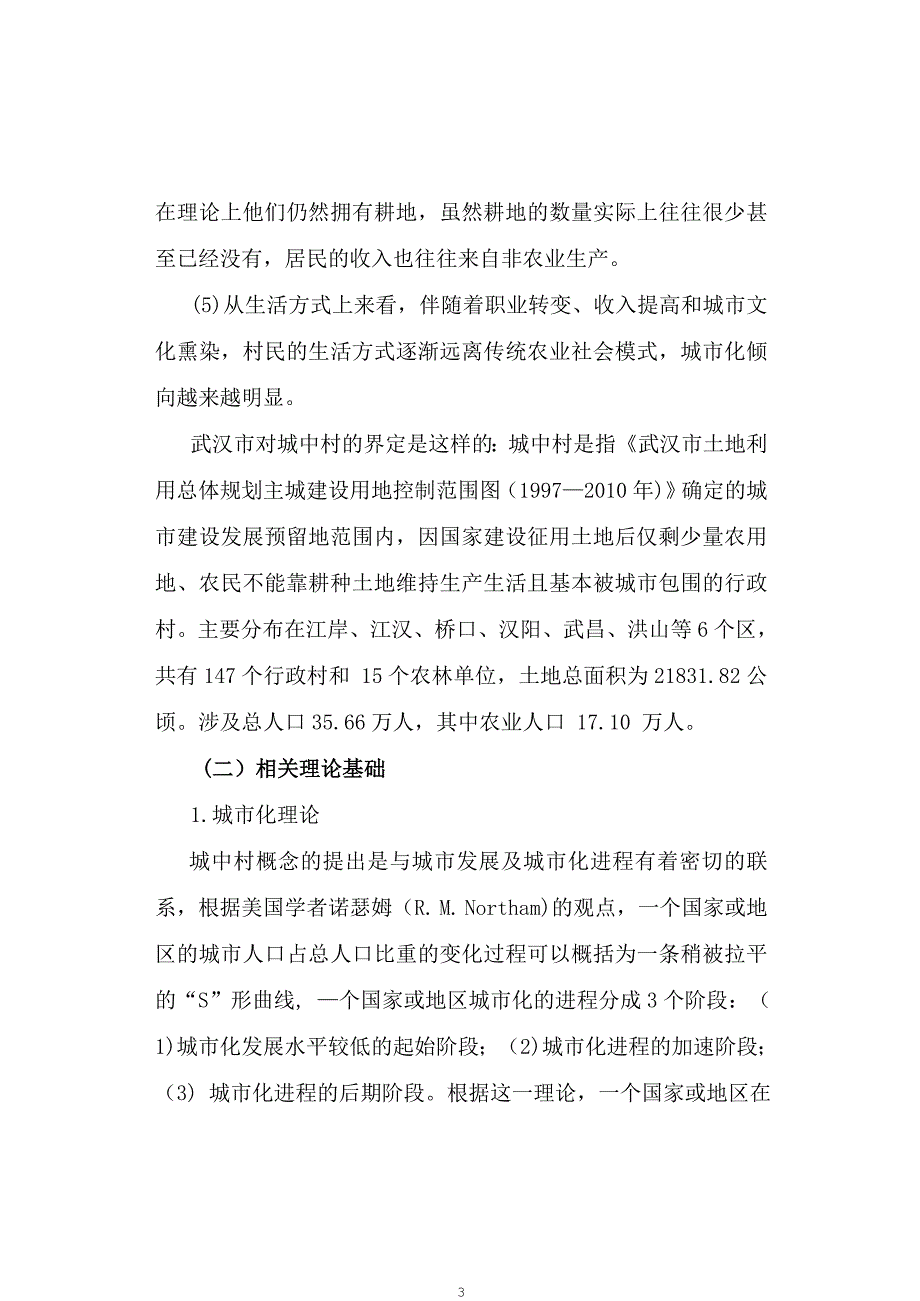 城中村改造探讨以汉阳区城中村改造中的问题与对策为例论文.doc_第3页