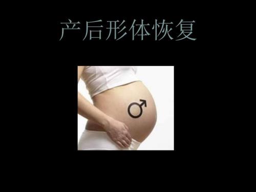 产后形体恢复PPT课件.ppt
