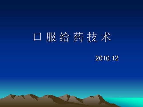 口服给药技术PPT课件.ppt