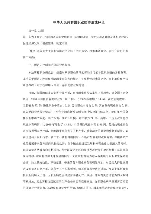 中华人民共和国职业病防治法全文释义.doc