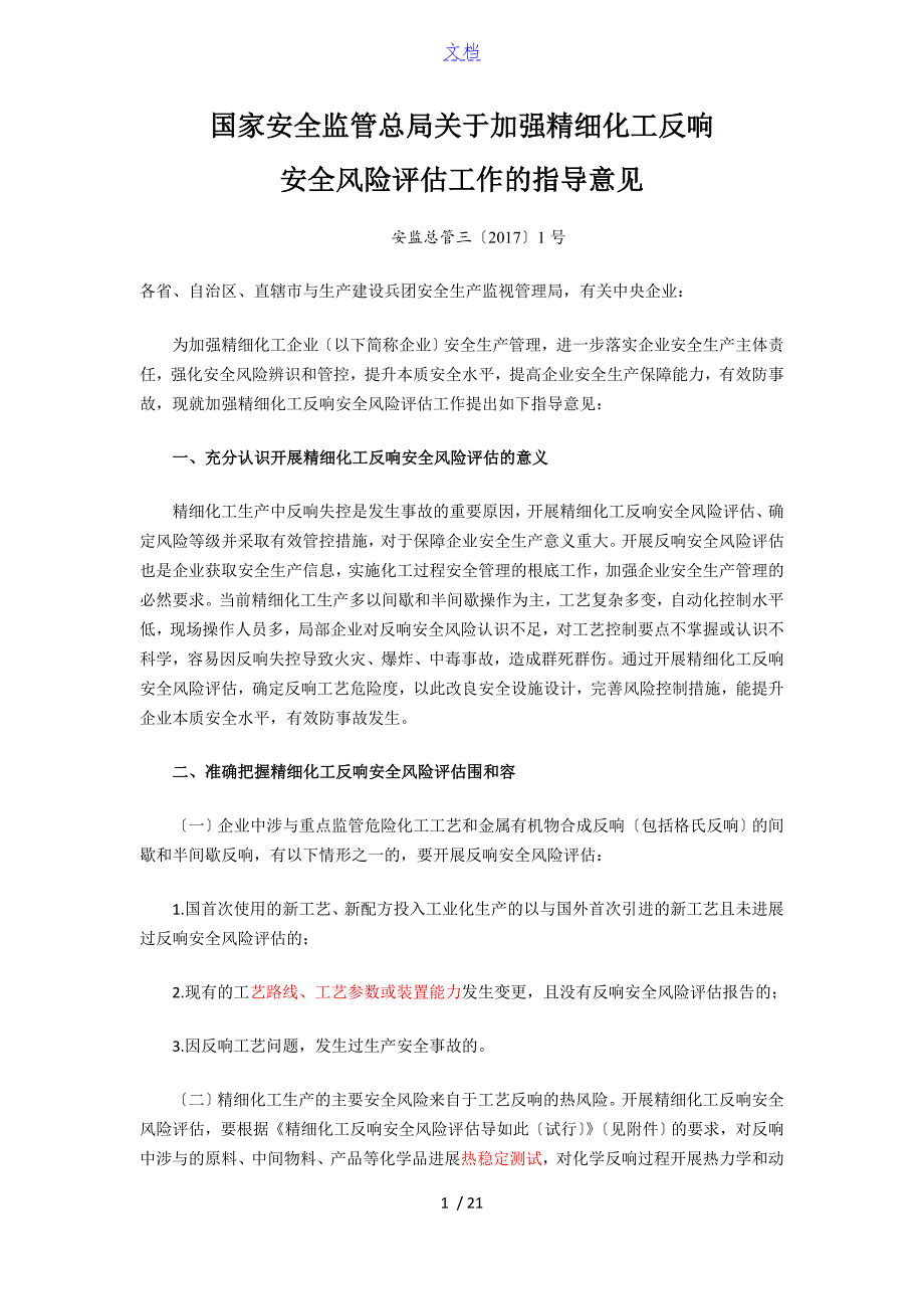 国家安全系统监管总局关于某加强精细化工反应安全系统风险评估工作地指导意见安监总管三1号.doc_第1页