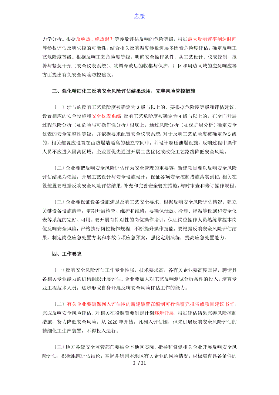 国家安全系统监管总局关于某加强精细化工反应安全系统风险评估工作地指导意见安监总管三1号.doc_第2页
