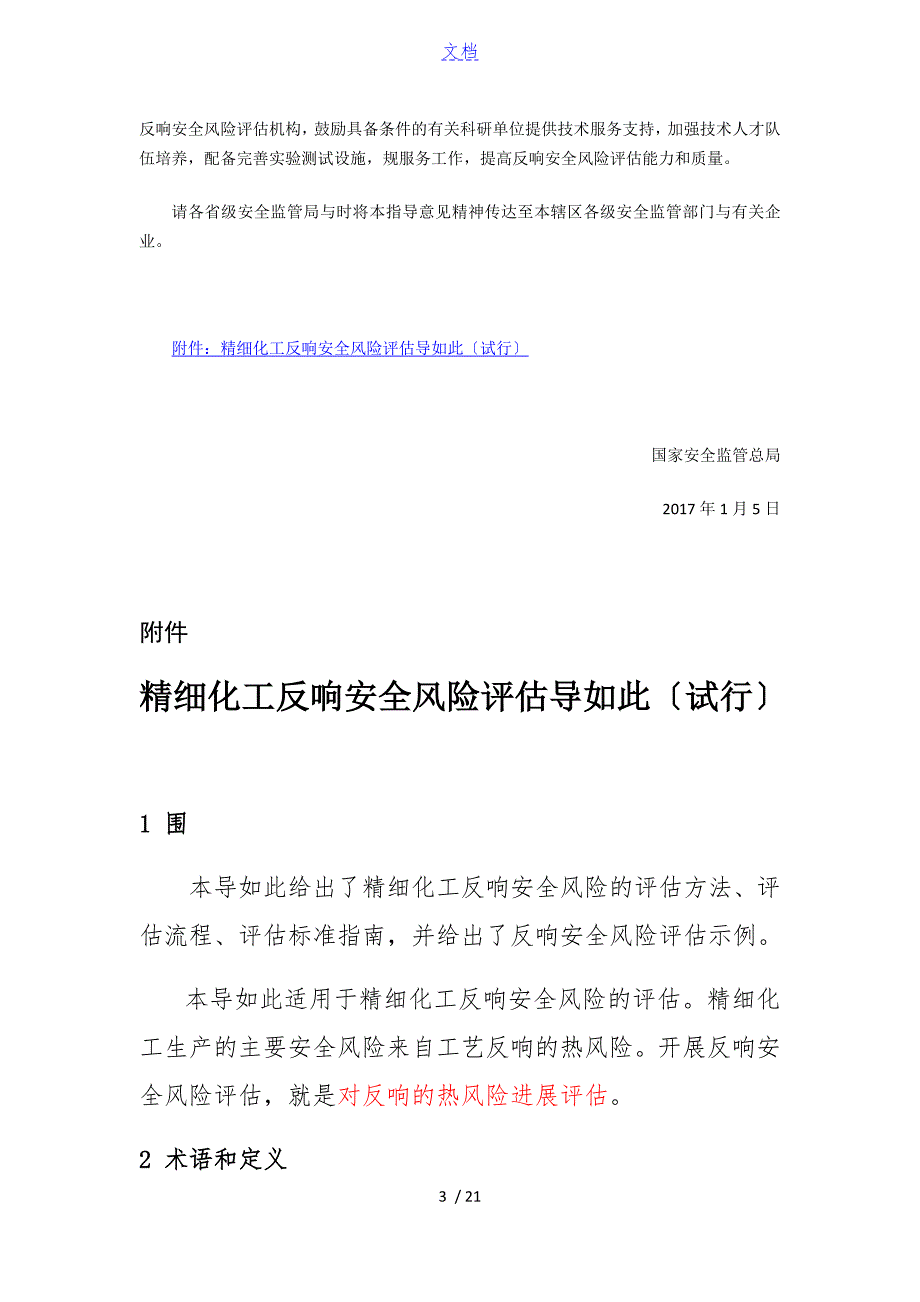 国家安全系统监管总局关于某加强精细化工反应安全系统风险评估工作地指导意见安监总管三1号.doc_第3页