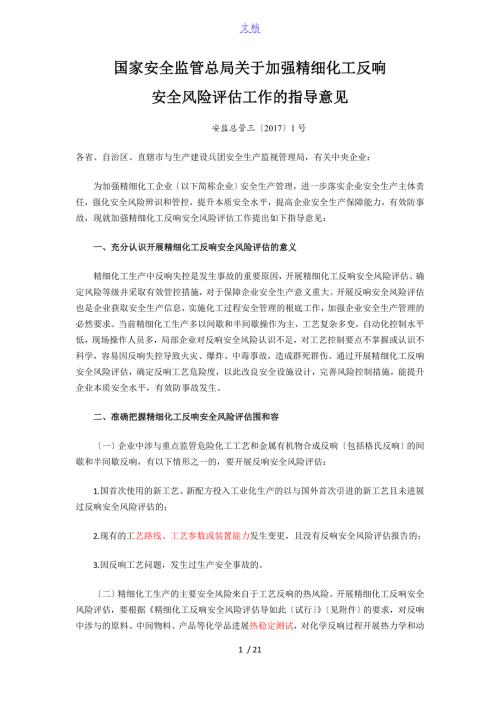 国家安全系统监管总局关于某加强精细化工反应安全系统风险评估工作地指导意见安监总管三1号.doc