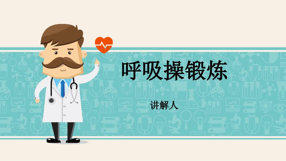 呼吸操锻炼PPT课件.ppt_第1页