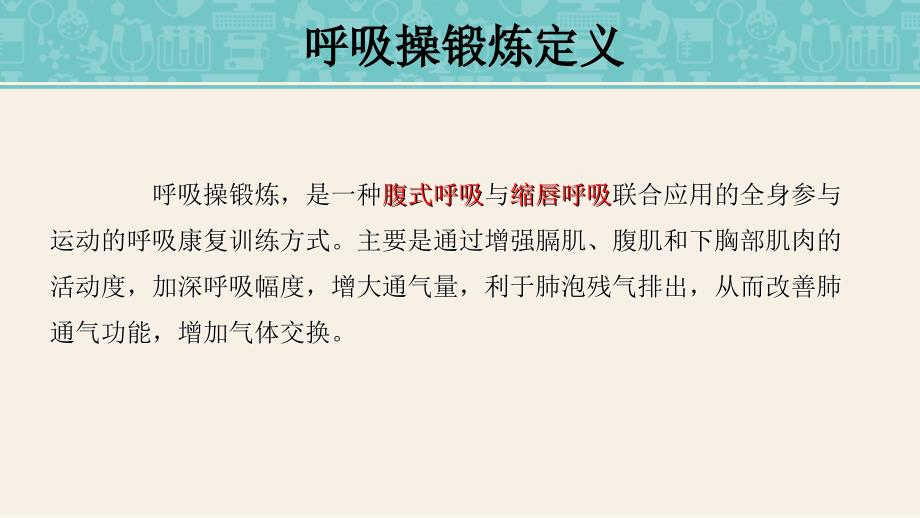 呼吸操锻炼PPT课件.ppt_第3页