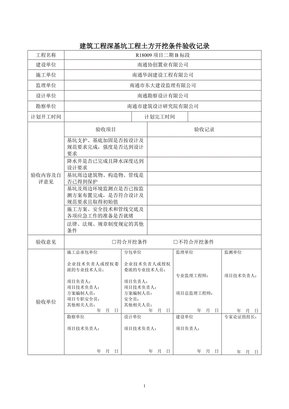 危大工程验收表适用版.doc_第1页