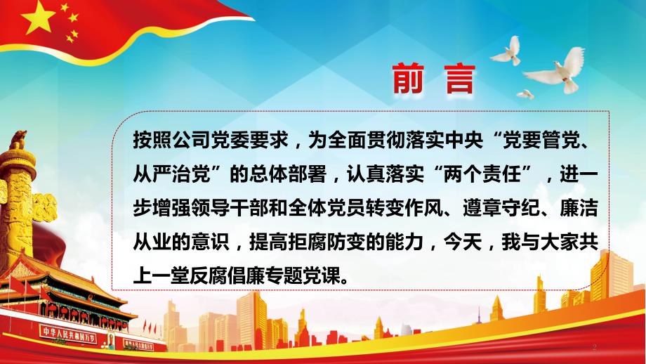 十九大廉洁党课党风廉政反腐倡廉建设PPT模板.pptx_第2页
